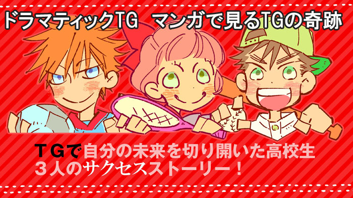 マンガで見るTGの奇跡第2弾