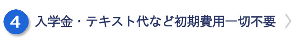 入学金・テキスト代など初期費用一切不要