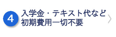 入学金・テキスト代など初期費用一切不要