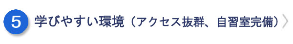 学びやすい環境(アクセス抜群、自習室完備)