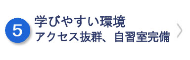 学びやすい環境(アクセス抜群、自習室完備)