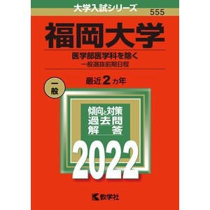 【塾教材】福岡大学の英語・国語・漢字（21か年）