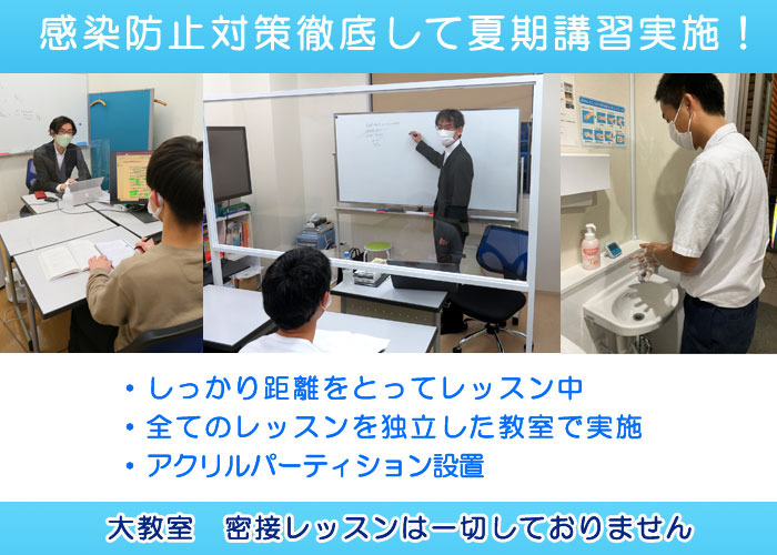 感染防止対策徹底して夏期講習実施