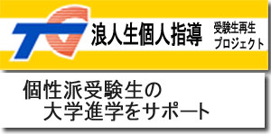 大手予備校に合わない浪人生、高卒認定からの大学受験 帰国子女の大学受験など