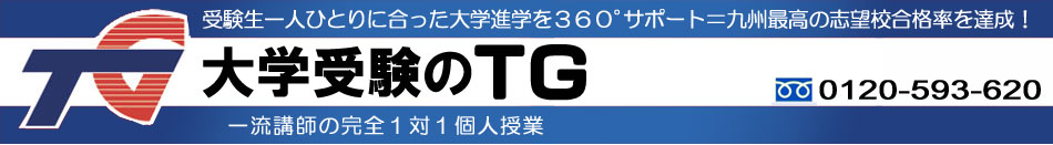 一流講師の完全一対一個人授業 大学受験のＴＧ