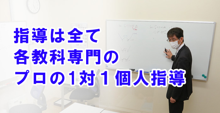 生徒さんの都合に合わせて日時を設定します。90分間　1対１で専門教科のプロ講師が生徒さんの疑問に応え、勉強の仕方を指導し、今後やるべきことを提示していきます。<br>
			集団授業や、素人の家庭教室や学生アルバイトとは次元の違う指導で歴然とした差が出ます。責任を持って指導します。ビデオの前に生徒を放置しません。