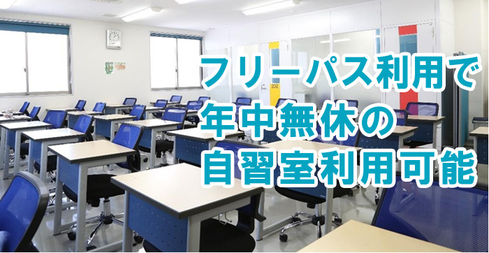 3教科以上受講している生徒さんは自習室フリーパスは無料です。